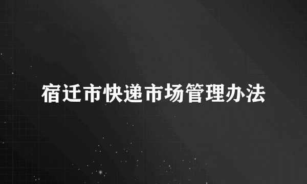 宿迁市快递市场管理办法