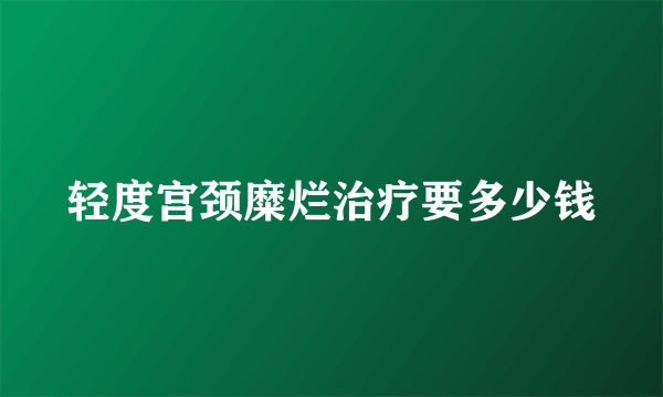 轻度宫颈糜烂治疗要多少钱