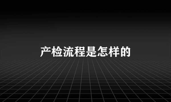 产检流程是怎样的