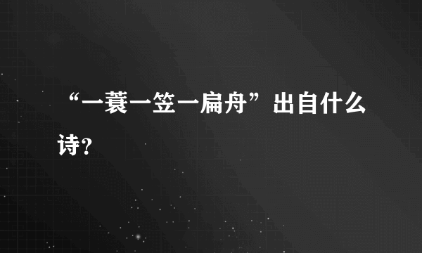 “一蓑一笠一扁舟”出自什么诗？