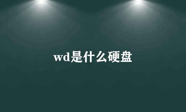 wd是什么硬盘