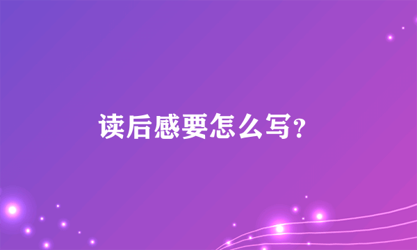 读后感要怎么写？