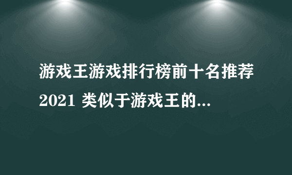 游戏王游戏排行榜前十名推荐2021 类似于游戏王的手游排行