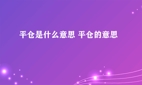 平仓是什么意思 平仓的意思