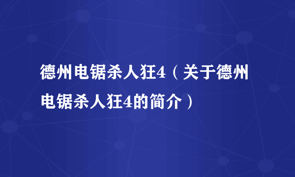 德州电锯杀人狂4（关于德州电锯杀人狂4的简介）