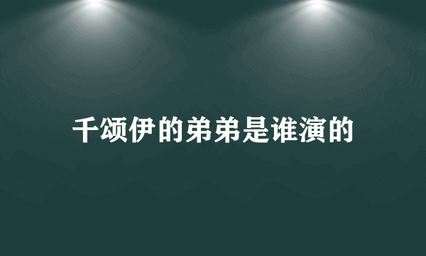 千颂伊的弟弟是谁演的