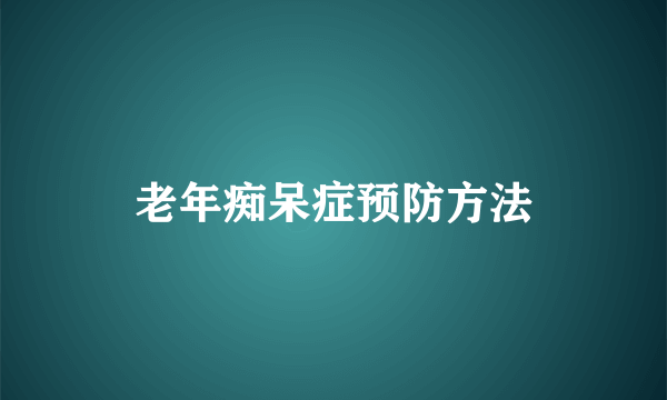 老年痴呆症预防方法