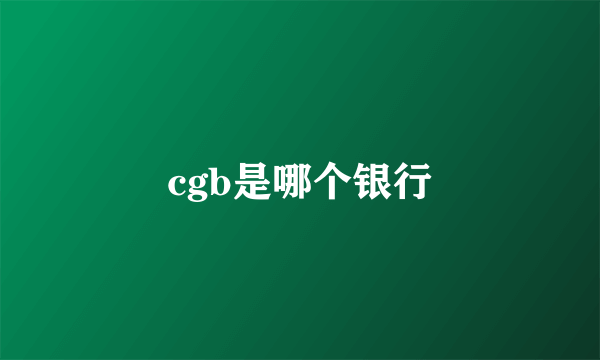 cgb是哪个银行