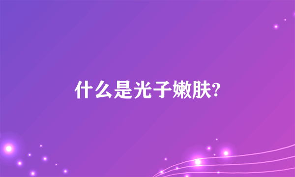 什么是光子嫩肤?