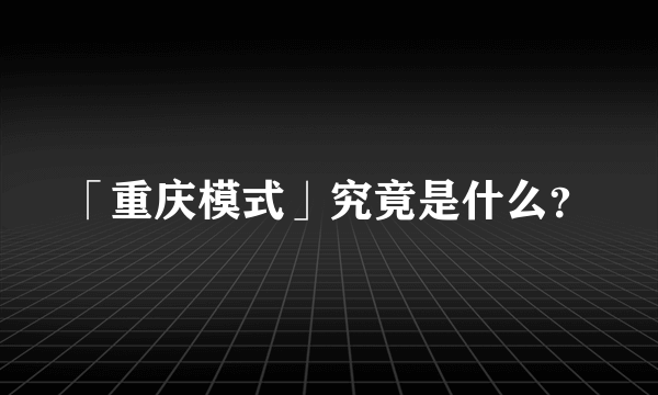 「重庆模式」究竟是什么？