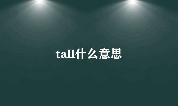 tall什么意思