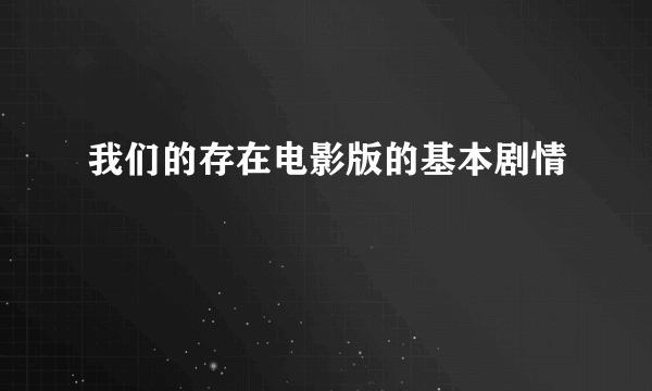 我们的存在电影版的基本剧情