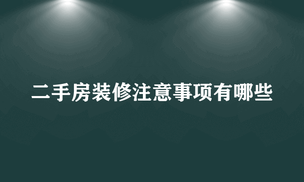 二手房装修注意事项有哪些