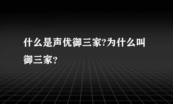 什么是声优御三家?为什么叫御三家？