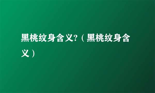 黑桃纹身含义?（黑桃纹身含义）