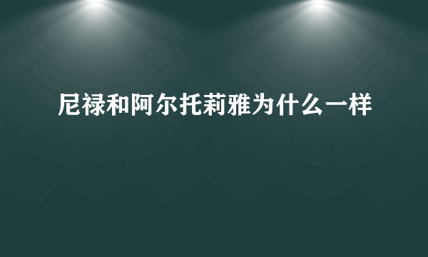 尼禄和阿尔托莉雅为什么一样