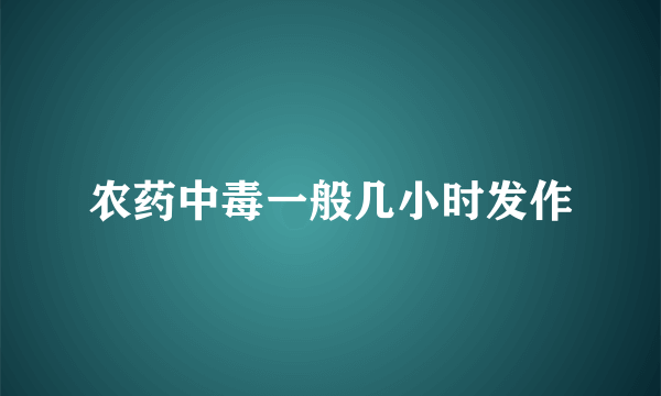 农药中毒一般几小时发作