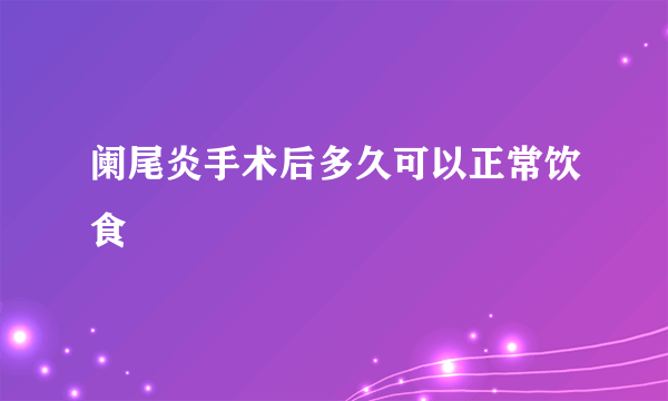 阑尾炎手术后多久可以正常饮食