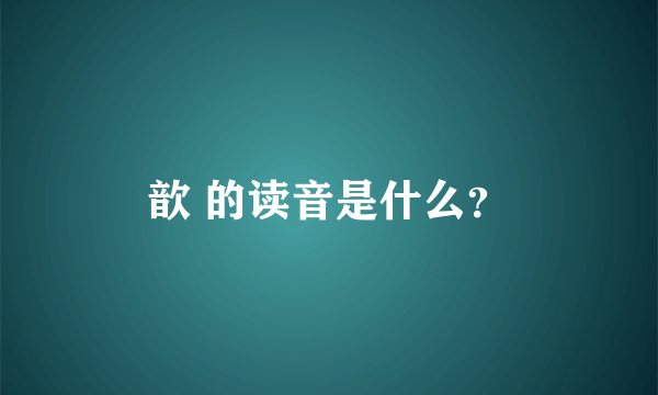 歆 的读音是什么？