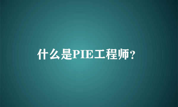 什么是PIE工程师？