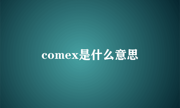 comex是什么意思