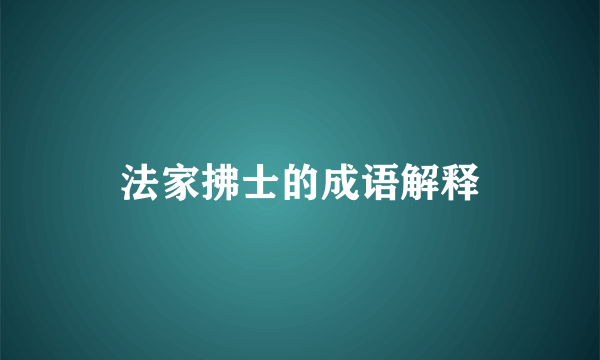 法家拂士的成语解释