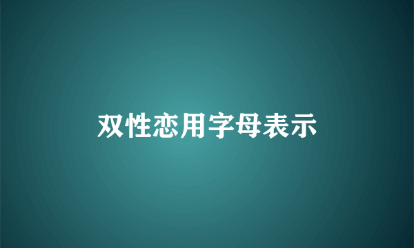 双性恋用字母表示