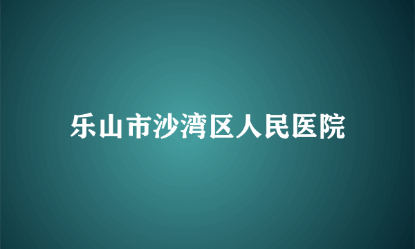 乐山市沙湾区人民医院