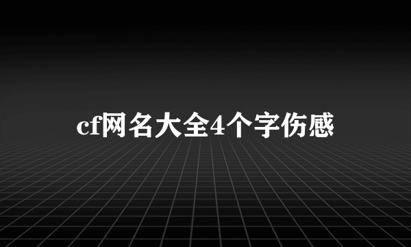 cf网名大全4个字伤感