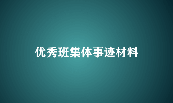 优秀班集体事迹材料