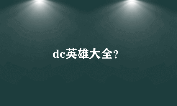 dc英雄大全？