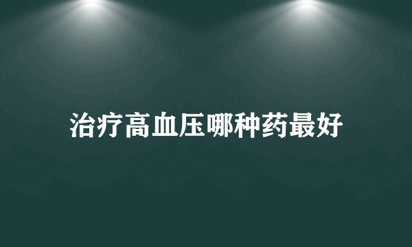 治疗高血压哪种药最好