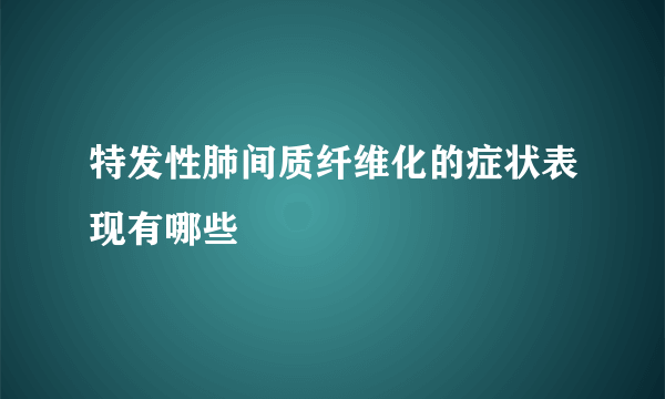 特发性肺间质纤维化的症状表现有哪些