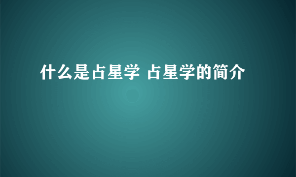 什么是占星学 占星学的简介