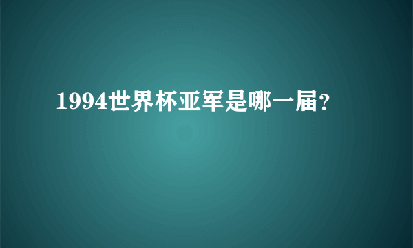 1994世界杯亚军是哪一届？