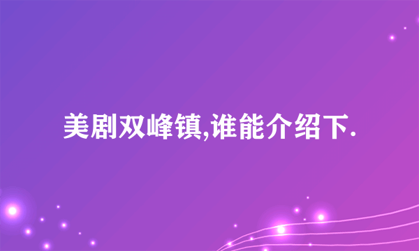 美剧双峰镇,谁能介绍下.