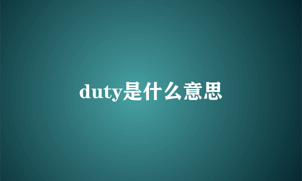 duty是什么意思