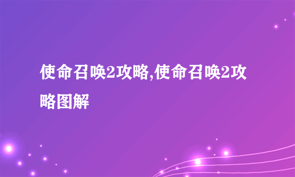 使命召唤2攻略,使命召唤2攻略图解