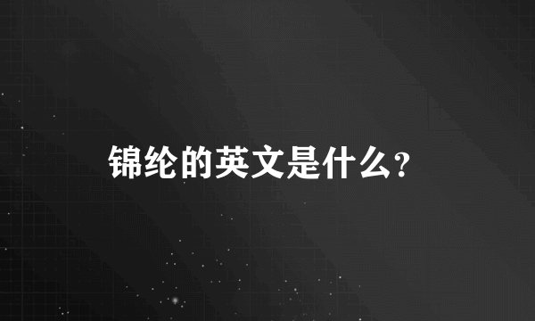 锦纶的英文是什么？