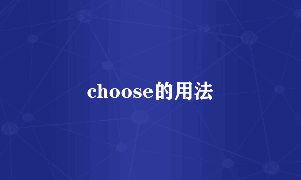 choose的用法