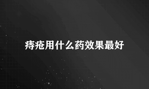 痔疮用什么药效果最好