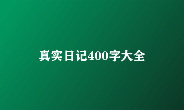 真实日记400字大全