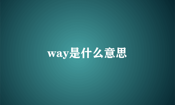 way是什么意思