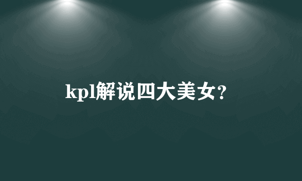 kpl解说四大美女？