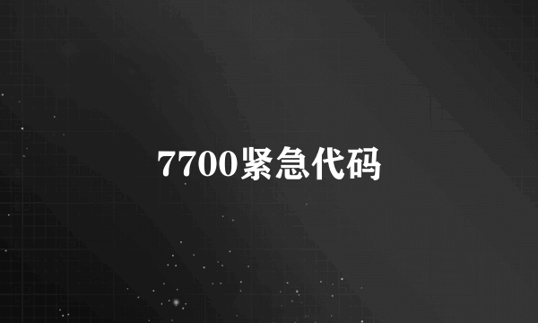 7700紧急代码