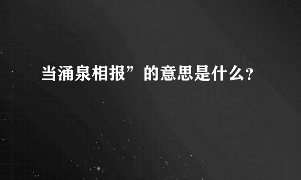 当涌泉相报”的意思是什么？