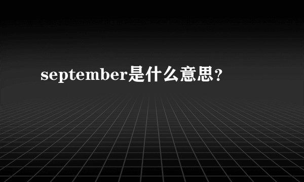 september是什么意思？