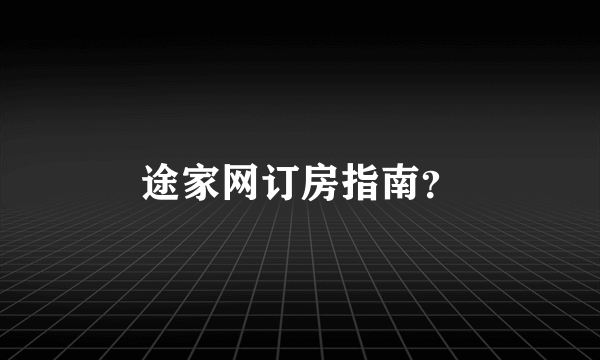 途家网订房指南？