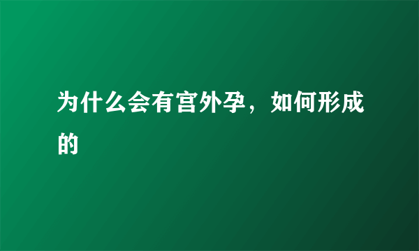 为什么会有宫外孕，如何形成的