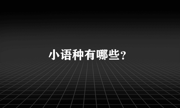 小语种有哪些？